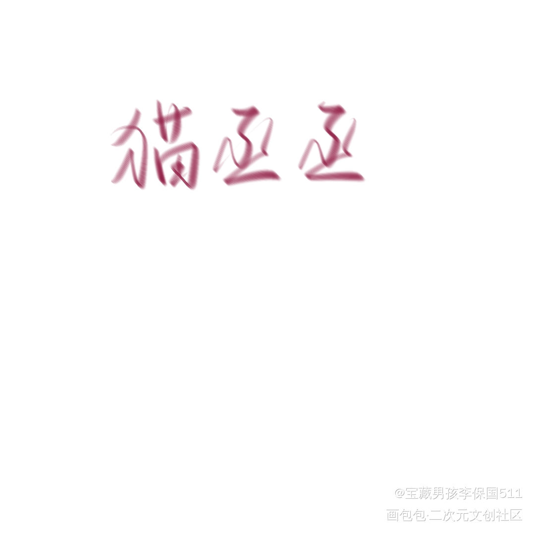 顾飞生日快乐_撒野我要上首推字体设计见字如晤绘画作品