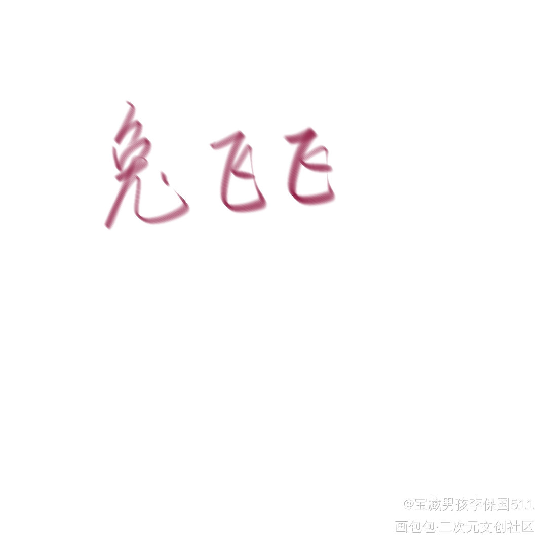 顾飞生日快乐_撒野我要上首推字体设计见字如晤绘画作品