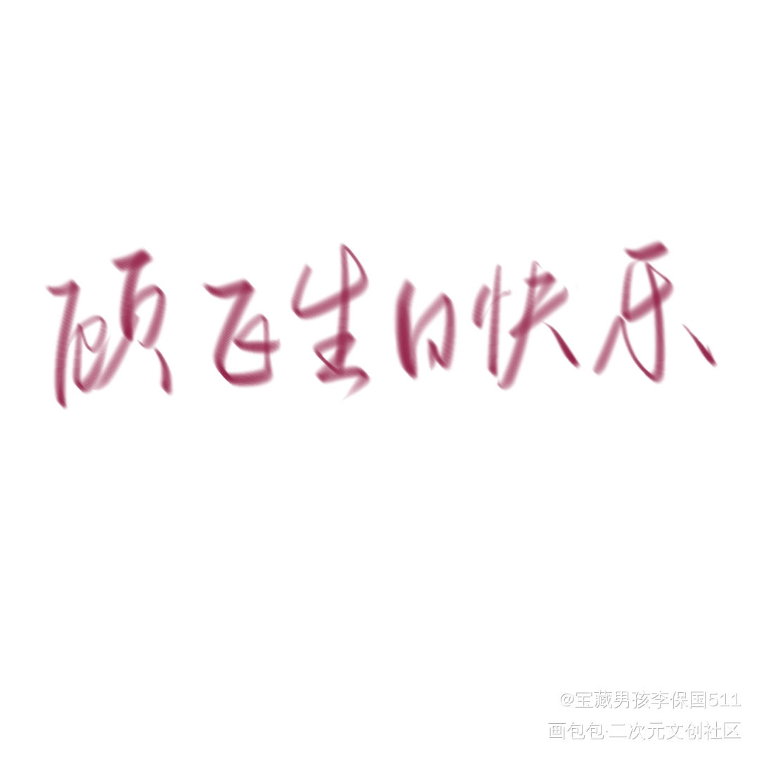顾飞生日快乐_撒野我要上首推字体设计见字如晤绘画作品