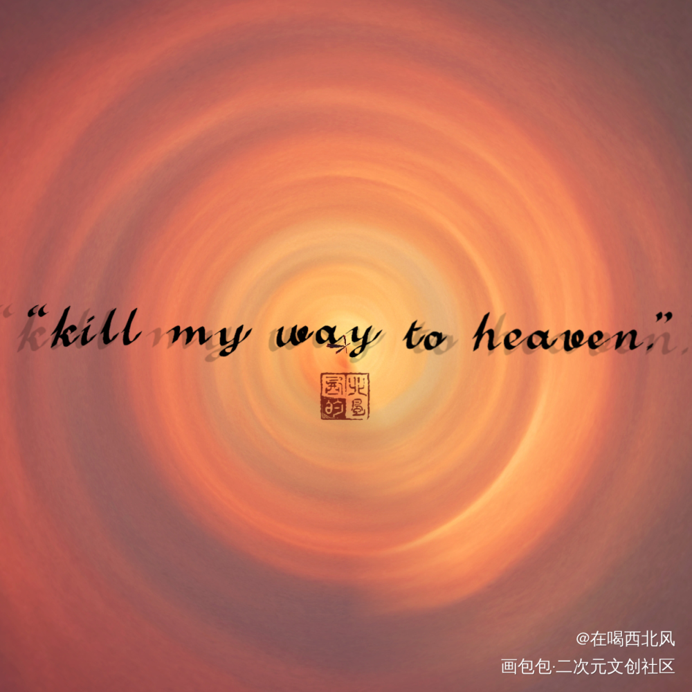 人设_我只喜欢你的人设我要上首推字体设计我要上首页指写见字如晤绘画作品
