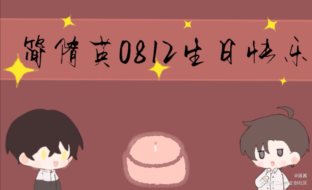 简宝生日快乐嗷！_188男团绘画作品