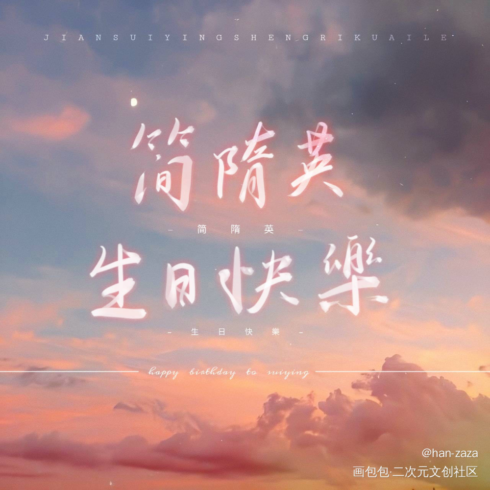 简哥生日快乐！_你却爱着一个傻逼188男团李简板写绘画作品