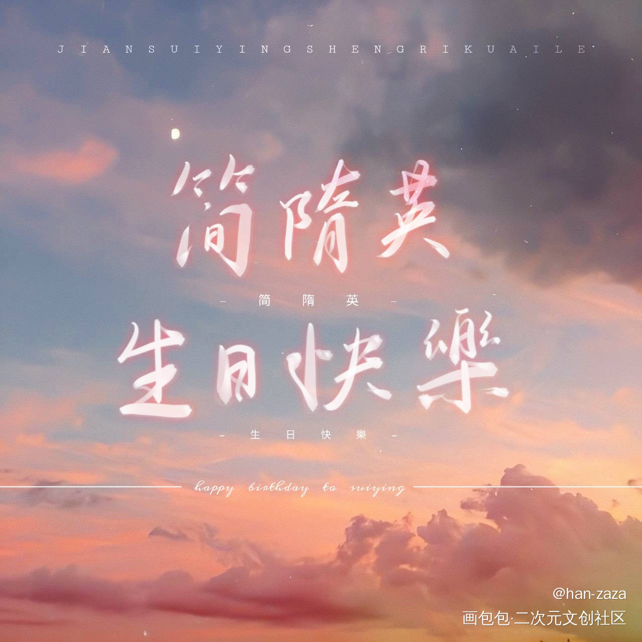 简哥生日快乐！_你却爱着一个傻逼188男团李简板写绘画作品
