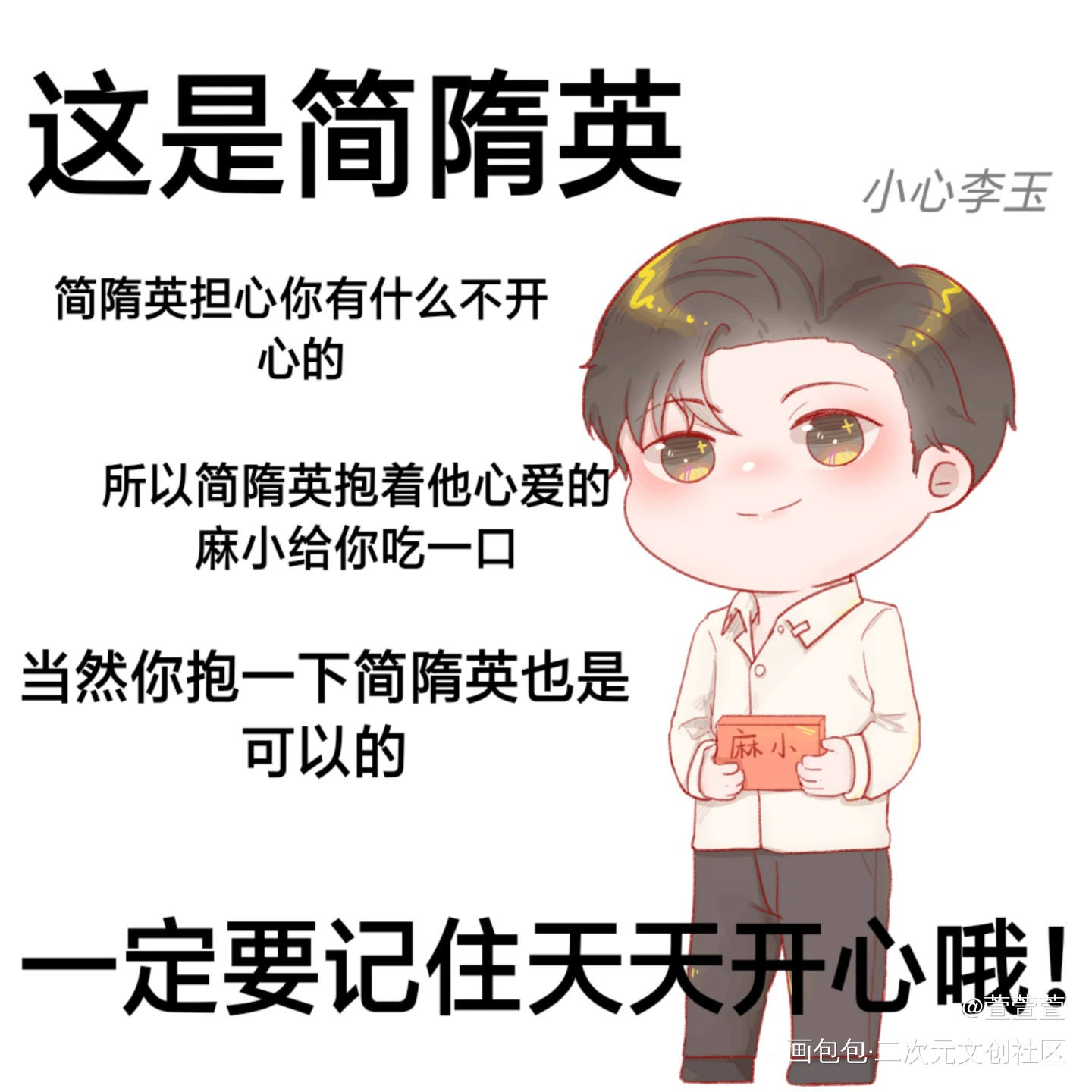 ”煎包生日快乐_188男团简隋英绘画作品