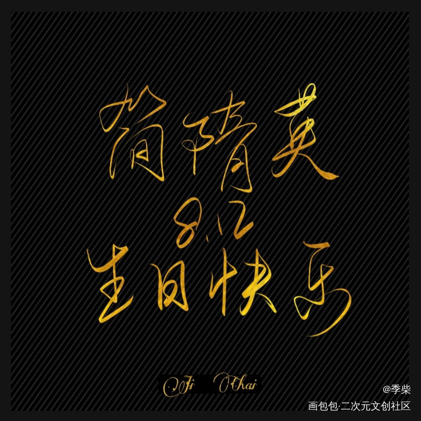 简哥生快（稿_你却爱着一个傻逼简隋英我要上首推字体设计见字如晤板写绘画作品