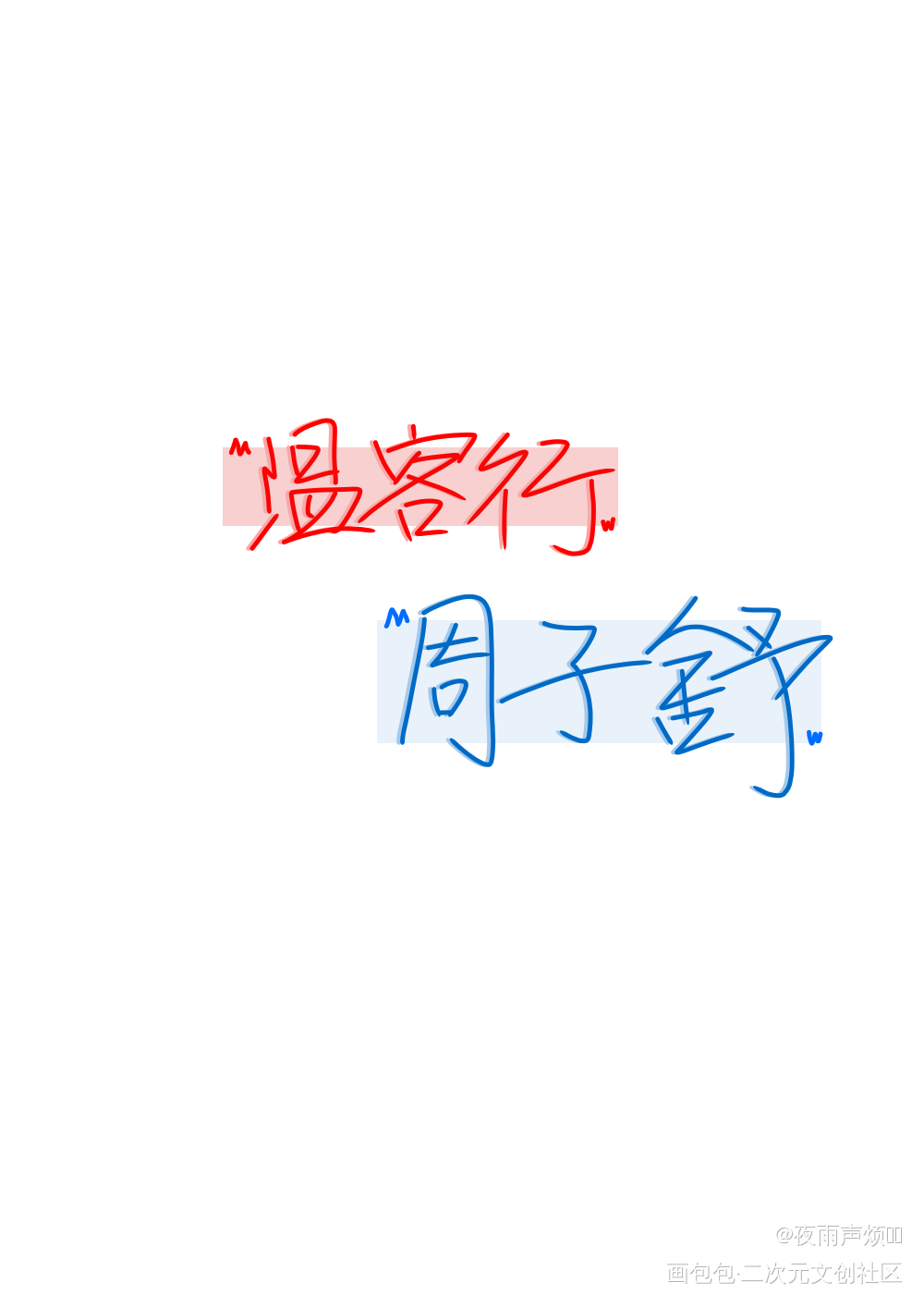 温客行，周子舒_山河令浪浪钉温客行周子舒我要上首推字体设计见字如晤手写绘画作品