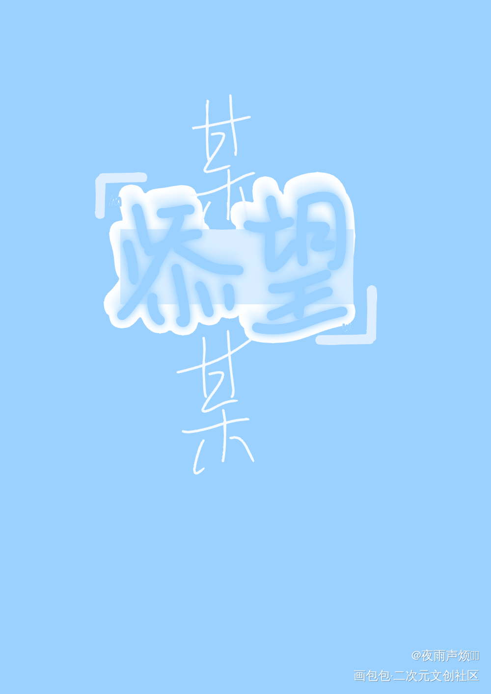 添望_某某添望我要上首推字体设计见字如晤手写绘画作品