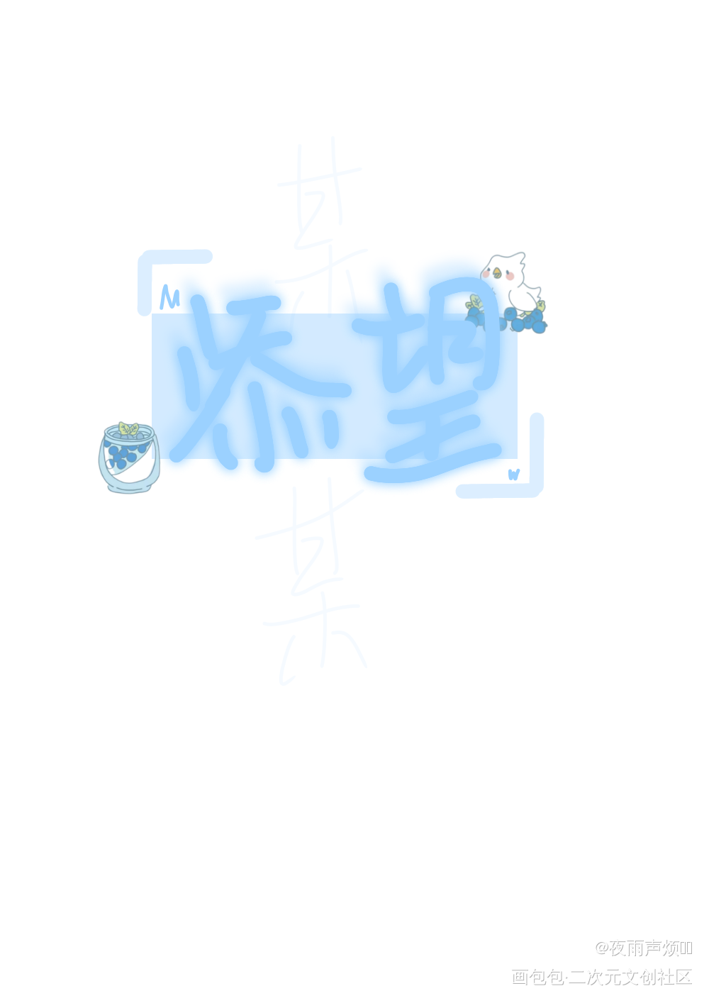 添望_某某添望我要上首推字体设计见字如晤手写绘画作品