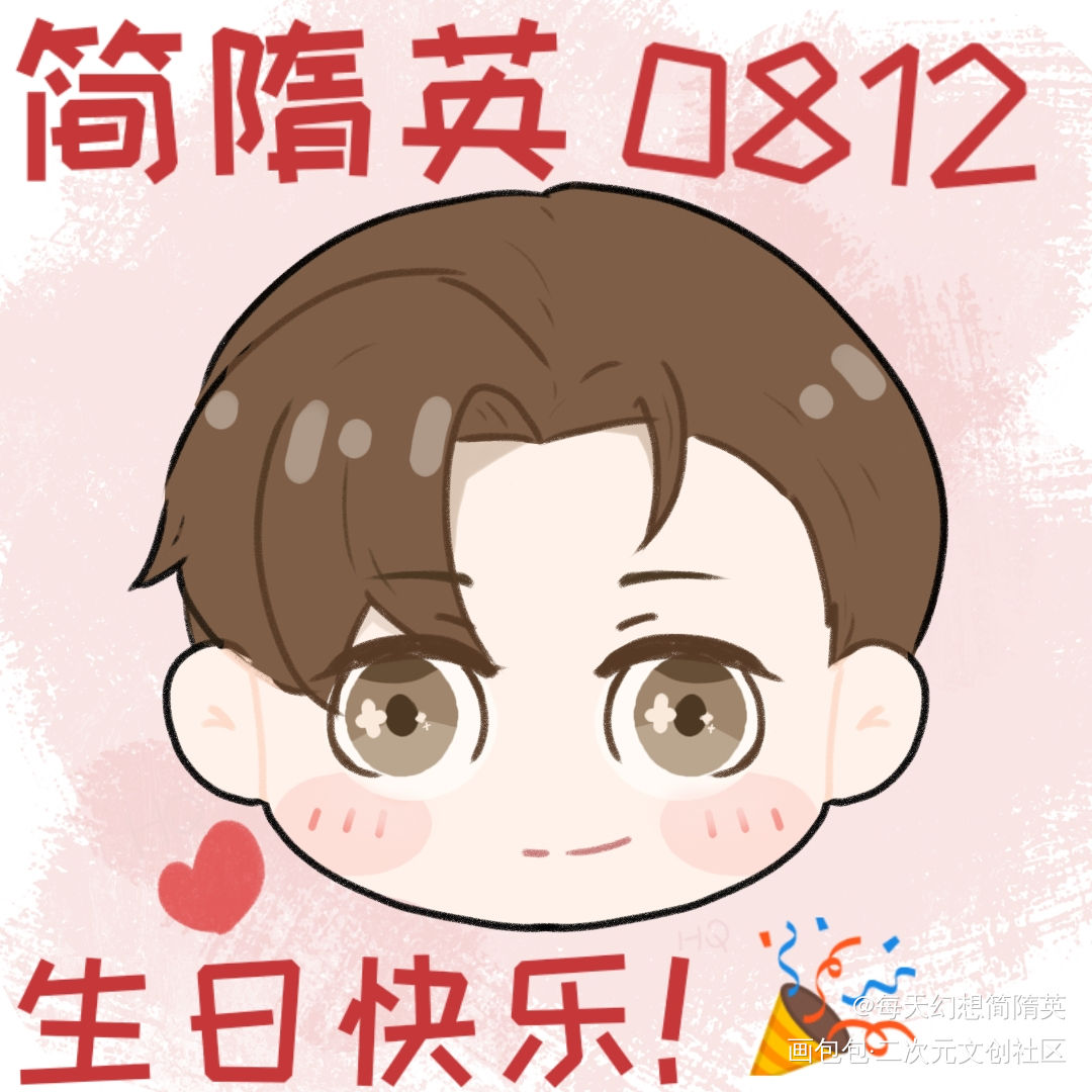 隋英宝贝生日快乐！_188男团简隋英Q版绘画作品