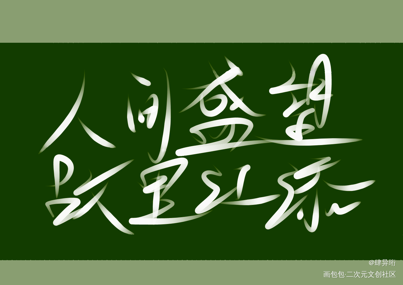 _某某添望盛望江添我要上首推字体设计见字如晤手写绘画作品