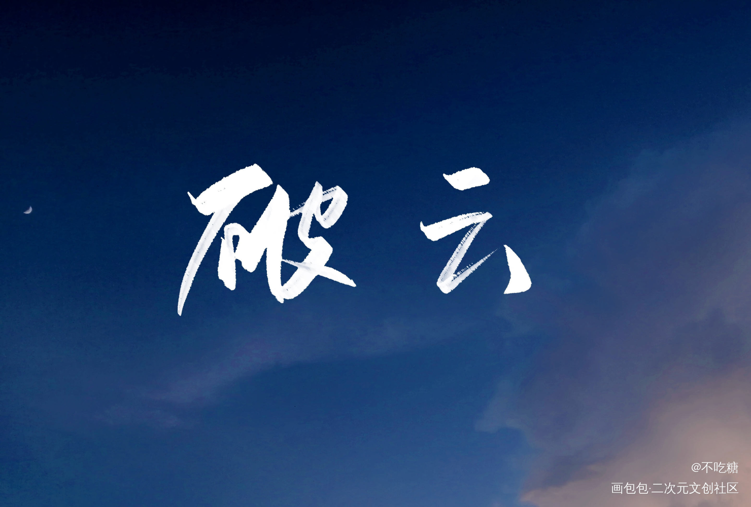 破云_破云我要上首推见字如晤手写绘画作品