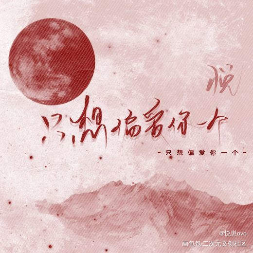 悦崽ovo_我要上首推板写联盟见字如晤板写手写绘画作品