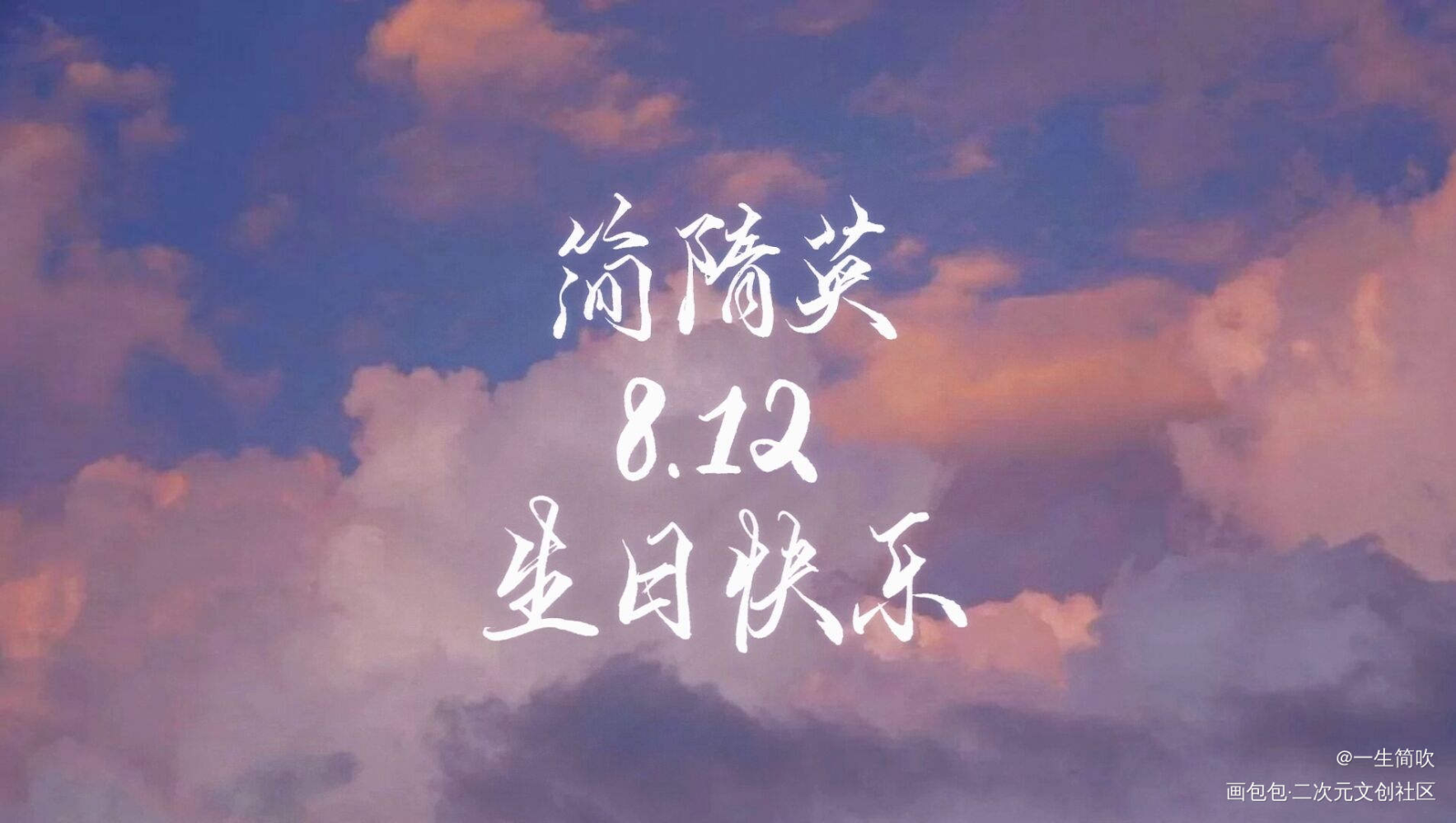 简隋英生日快乐！_李简我要上首推字体设计见字如晤手写绘画作品