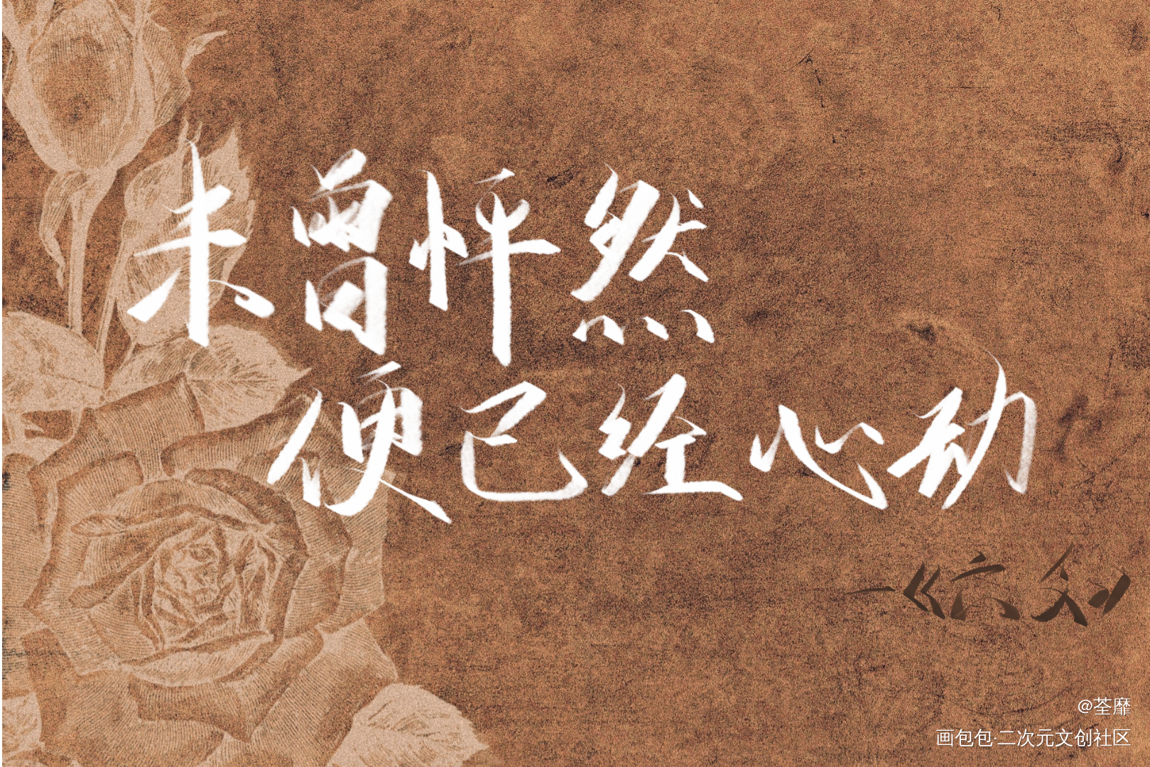 六爻句子_六爻原耽语录我要上首推字体设计见字如晤板写手写绘画作品
