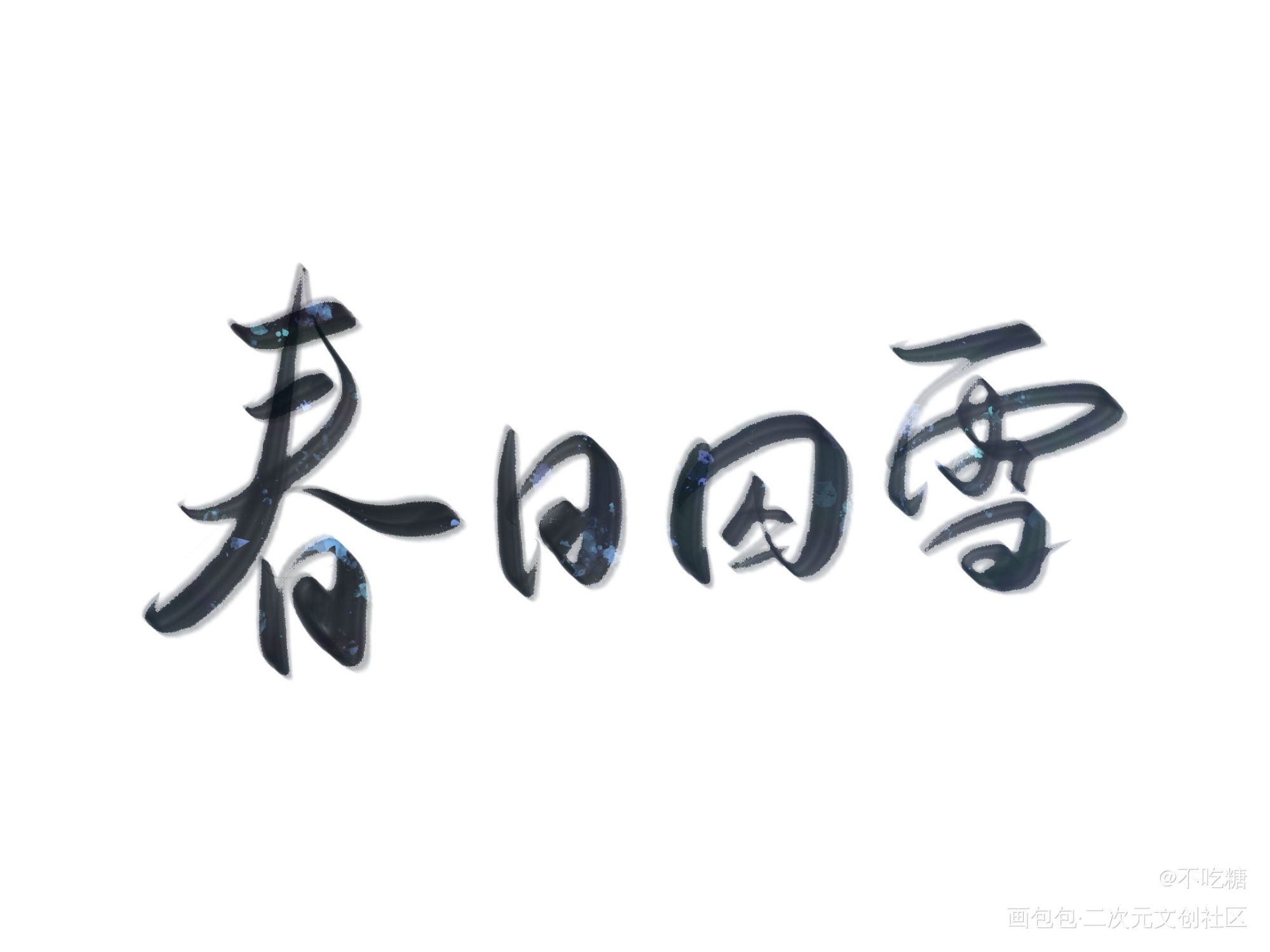 营业悖论_营业悖论我要上首推见字如晤手写绘画作品