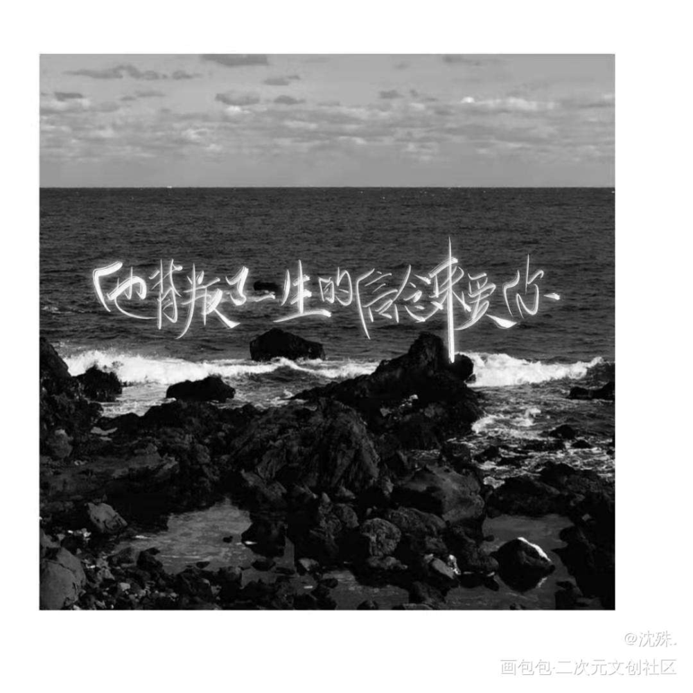写手#陈行喻_小蘑菇我要上首推字体设计见字如晤板写绘画作品