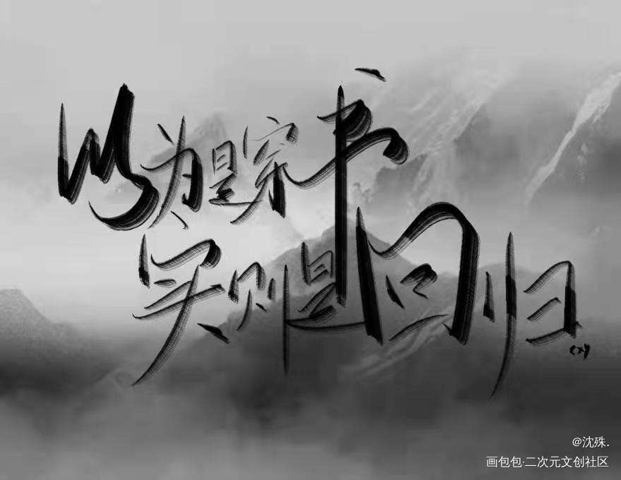 写手#陈行喻_小蘑菇我要上首推字体设计见字如晤板写绘画作品