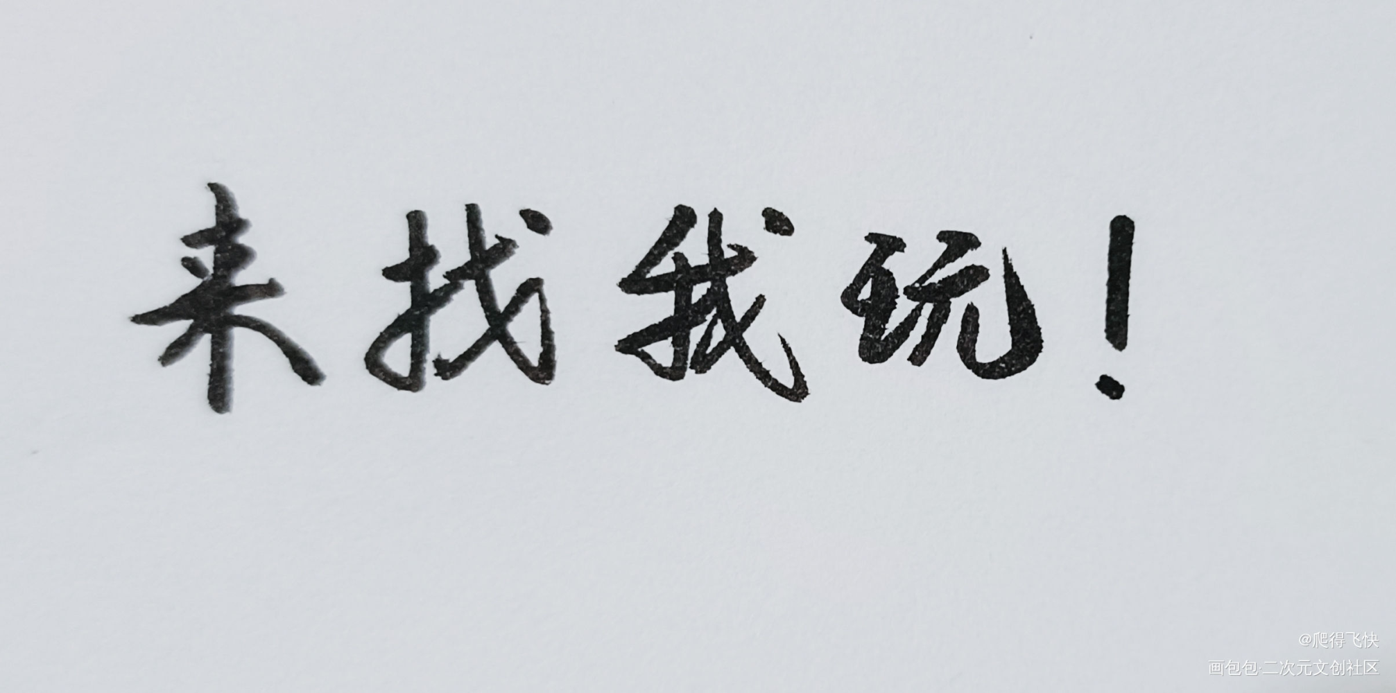 随便写写_我要上首推字体设计见字如晤手写绘画作品