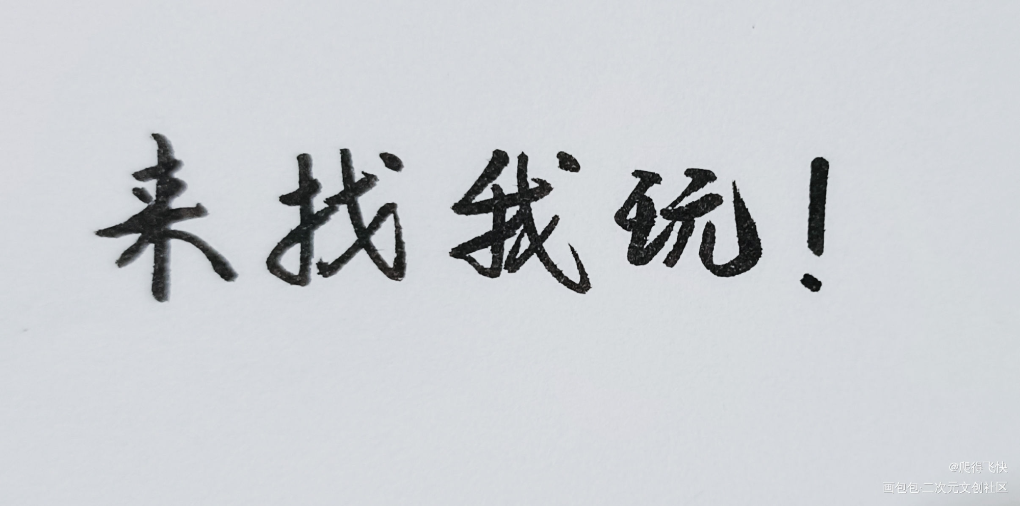 随便写写_我要上首推字体设计见字如晤手写绘画作品