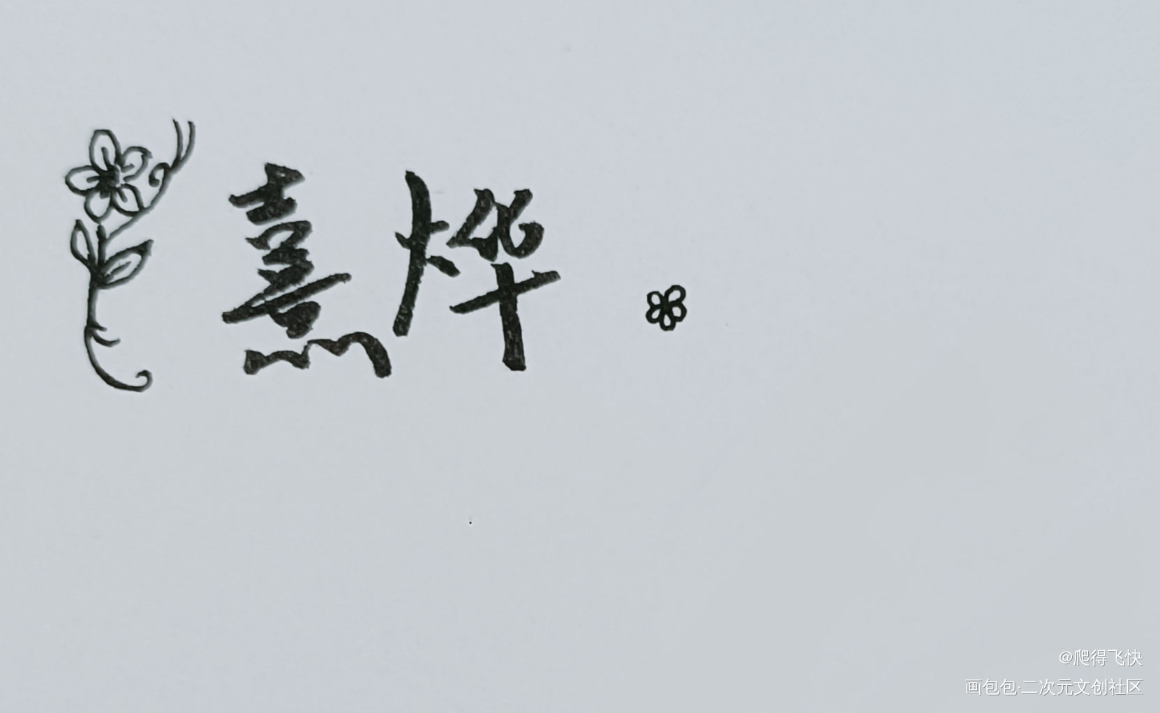 随便写写_我要上首推字体设计见字如晤手写绘画作品