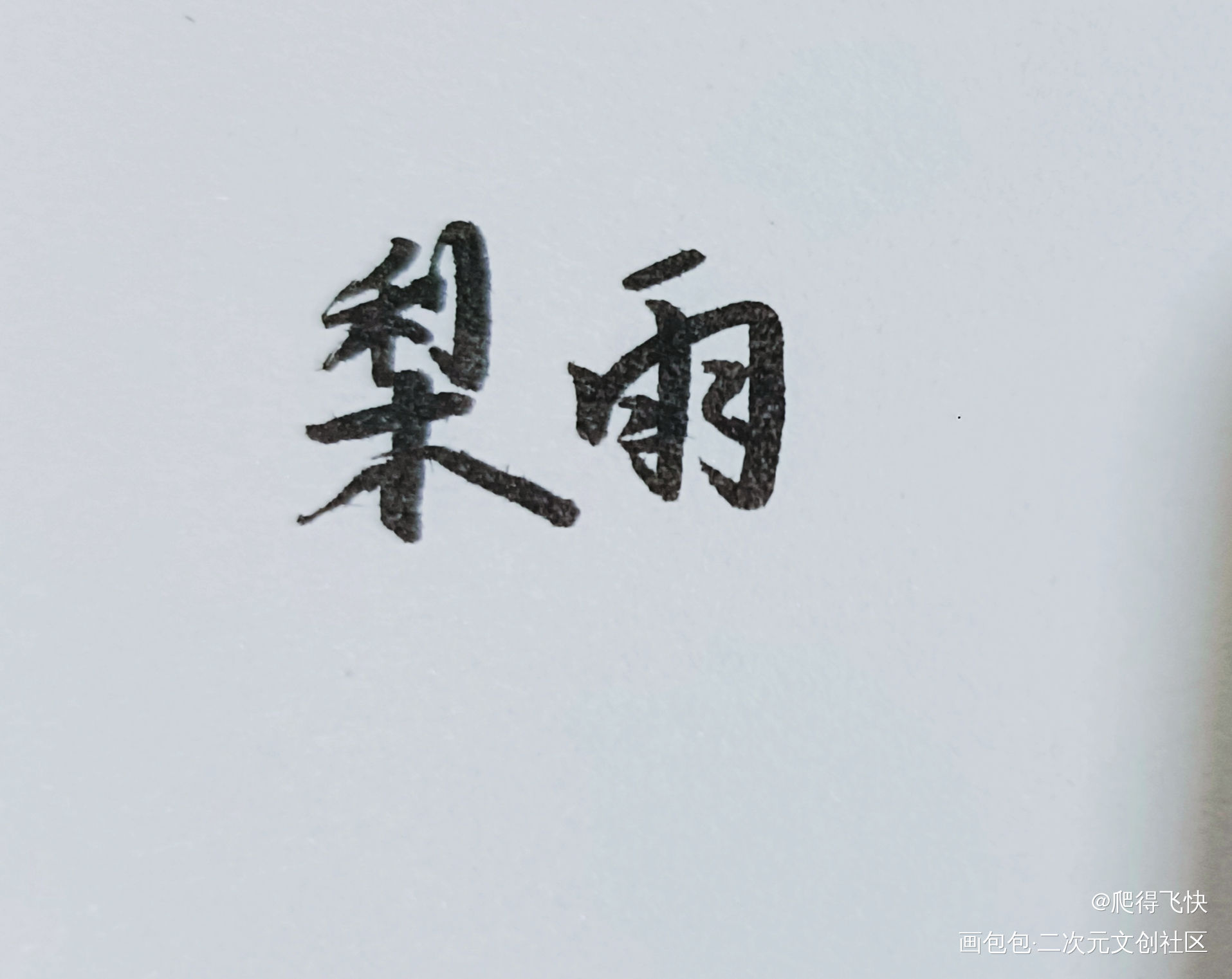随便写写_我要上首推字体设计见字如晤手写绘画作品