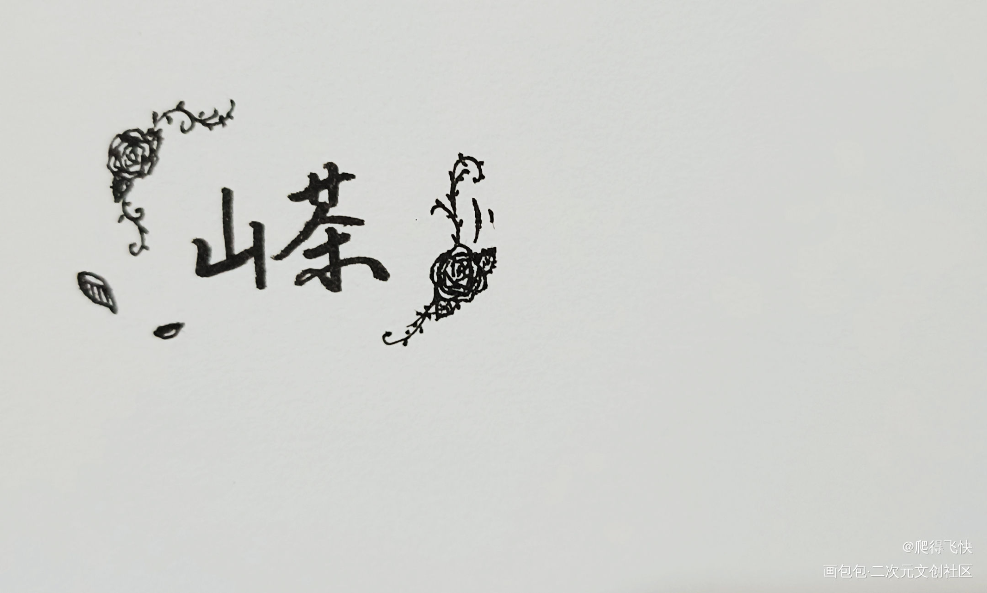 随便写写_我要上首推字体设计见字如晤手写绘画作品