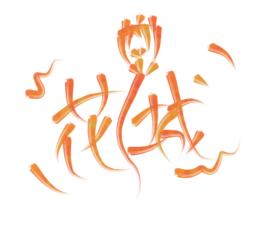 新笔刷绝绝子_天官赐福花城字体设计见字如晤板写绘画作品