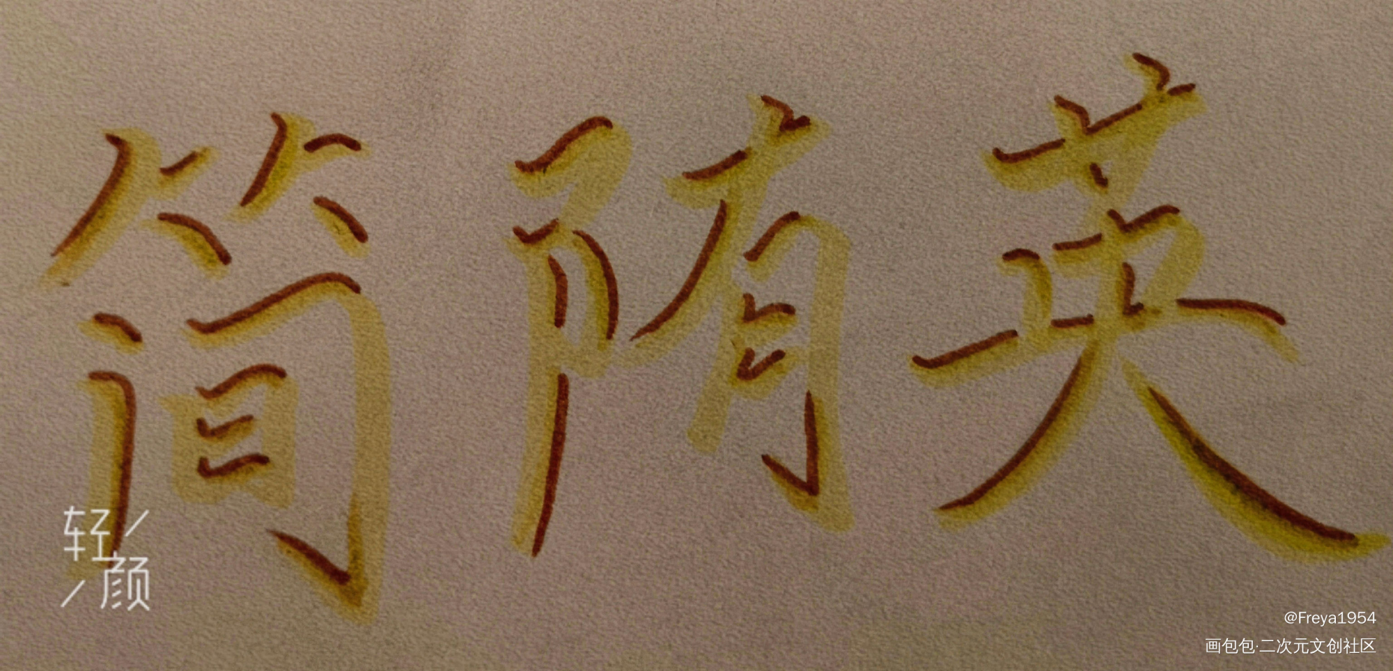 字_你却爱着一个傻逼我要上首推字体设计见字如晤绘画作品