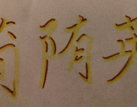 字_绘画作品