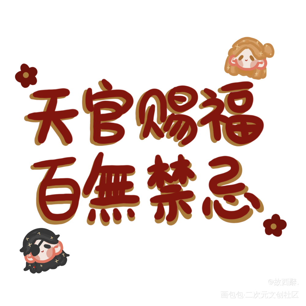 _天官赐福绘画作品