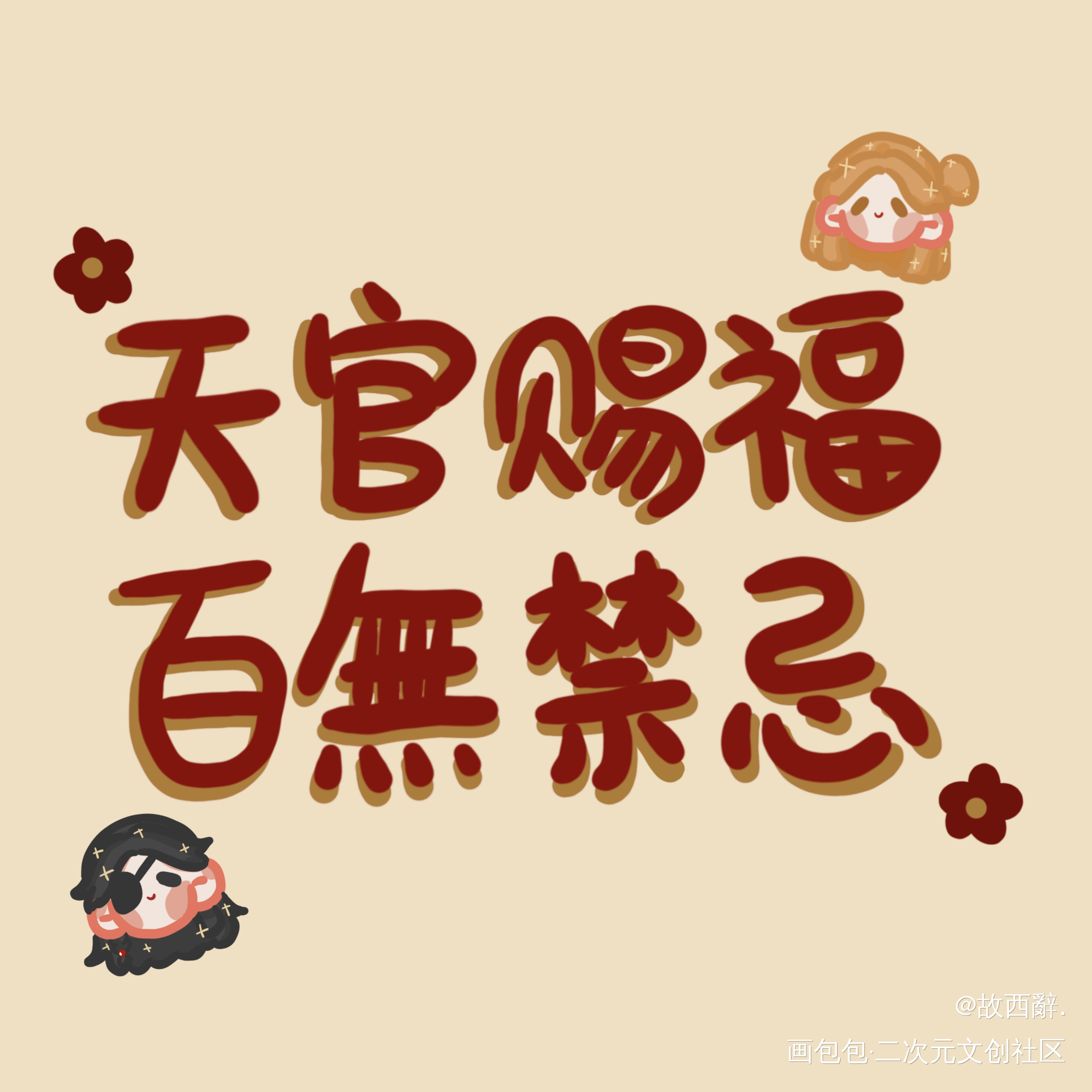 _天官赐福绘画作品