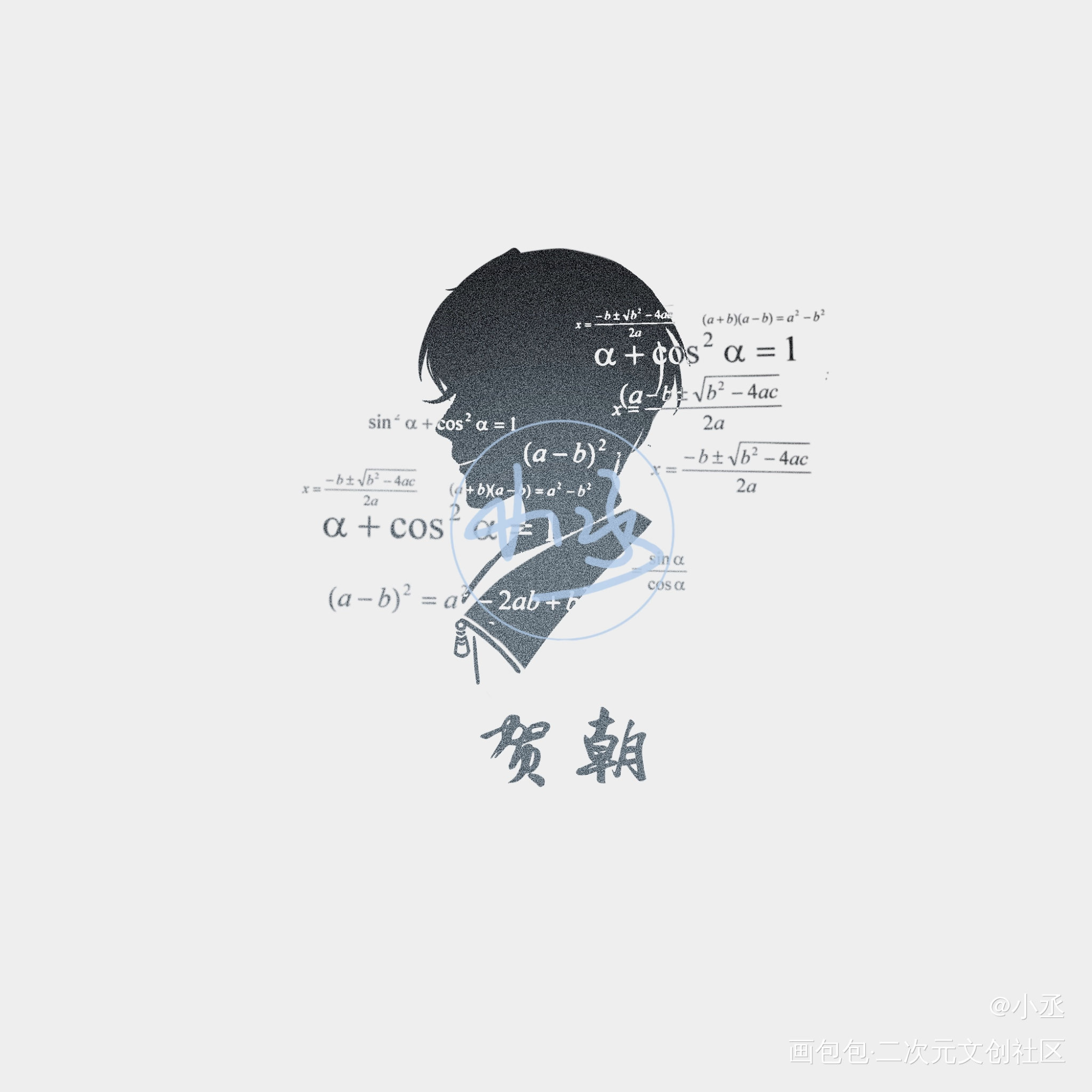 剪影_伪装学渣朝俞我要上首推木瓜黄绘画作品