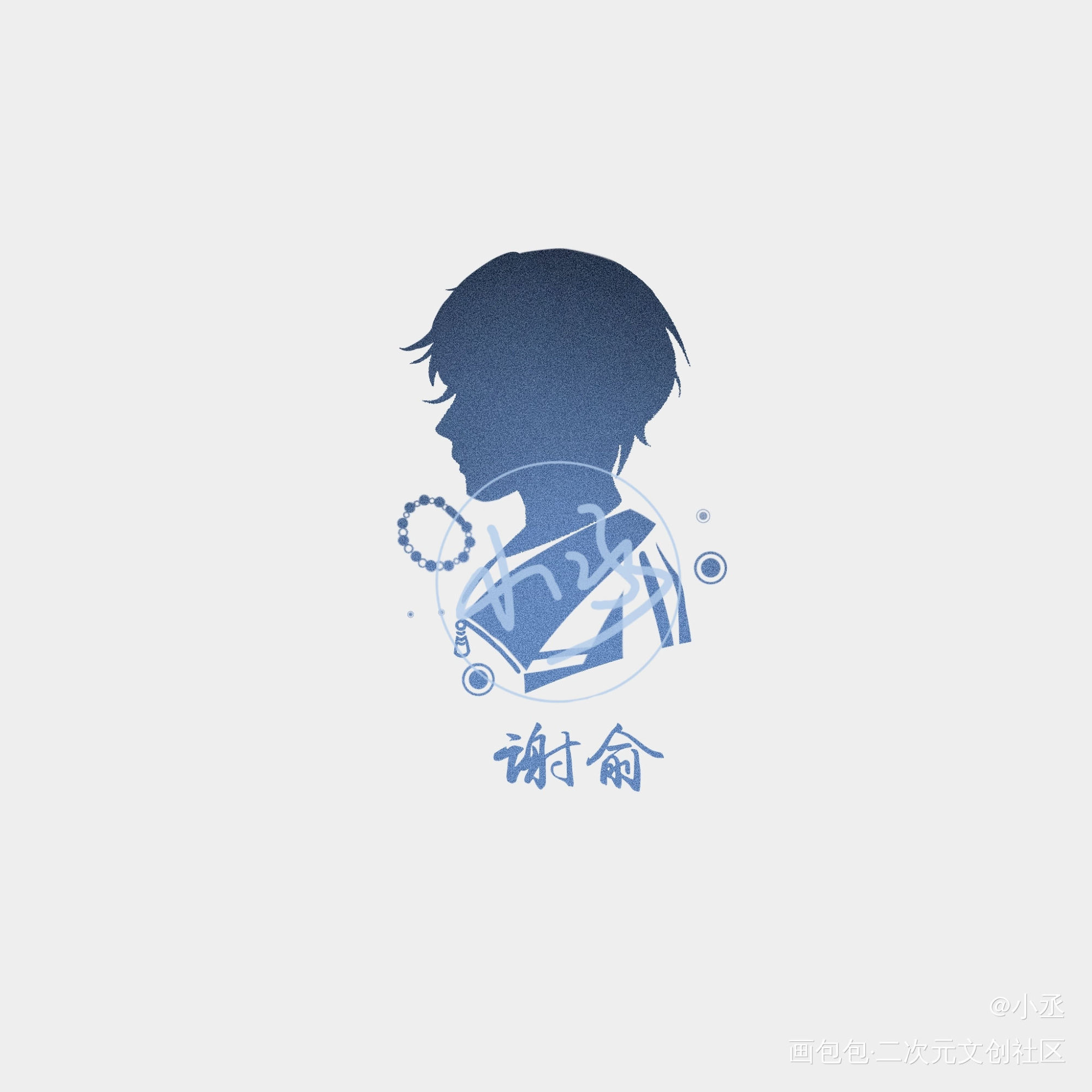 剪影_伪装学渣朝俞我要上首推木瓜黄绘画作品
