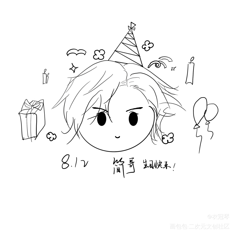 简哥生日快乐！！_你却爱着一个傻逼188男团李简简隋英Q版我要上首推绘画作品