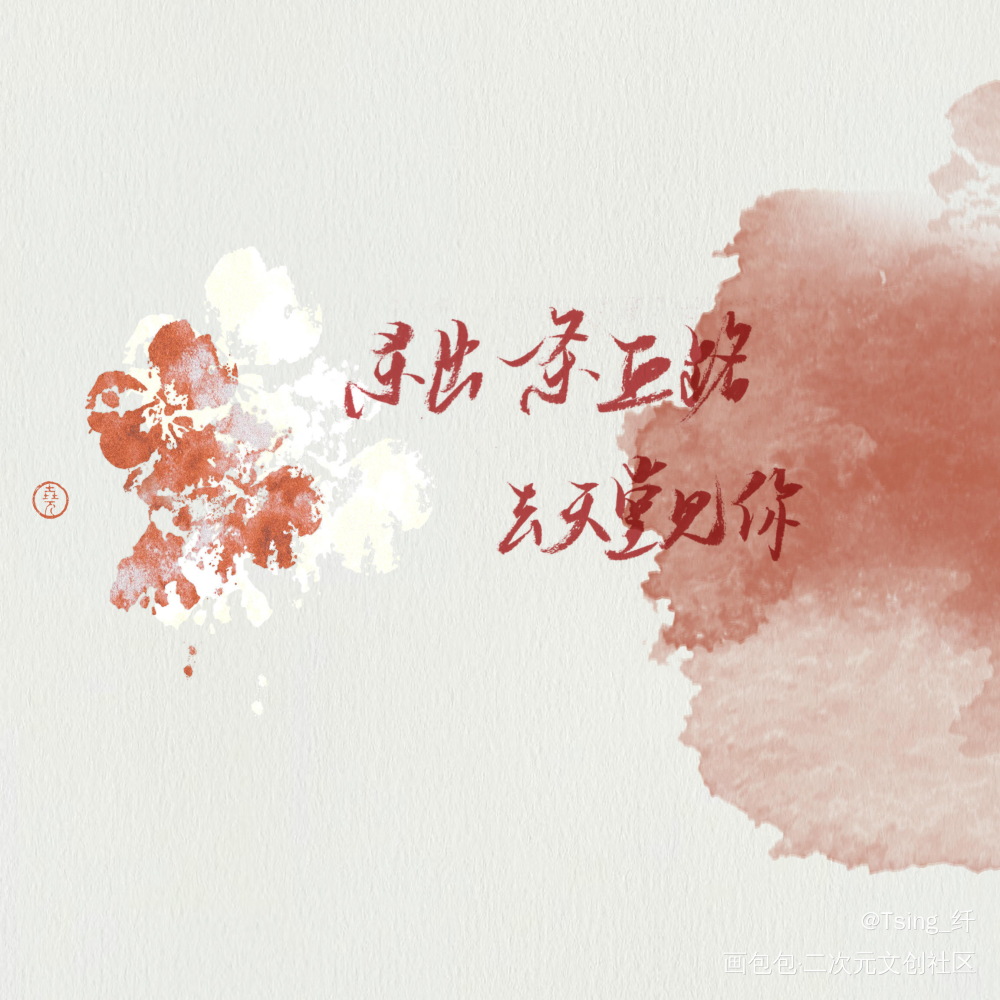 杀出一条血路_我只喜欢你的人设我要上首推字体设计见字如晤绘画作品