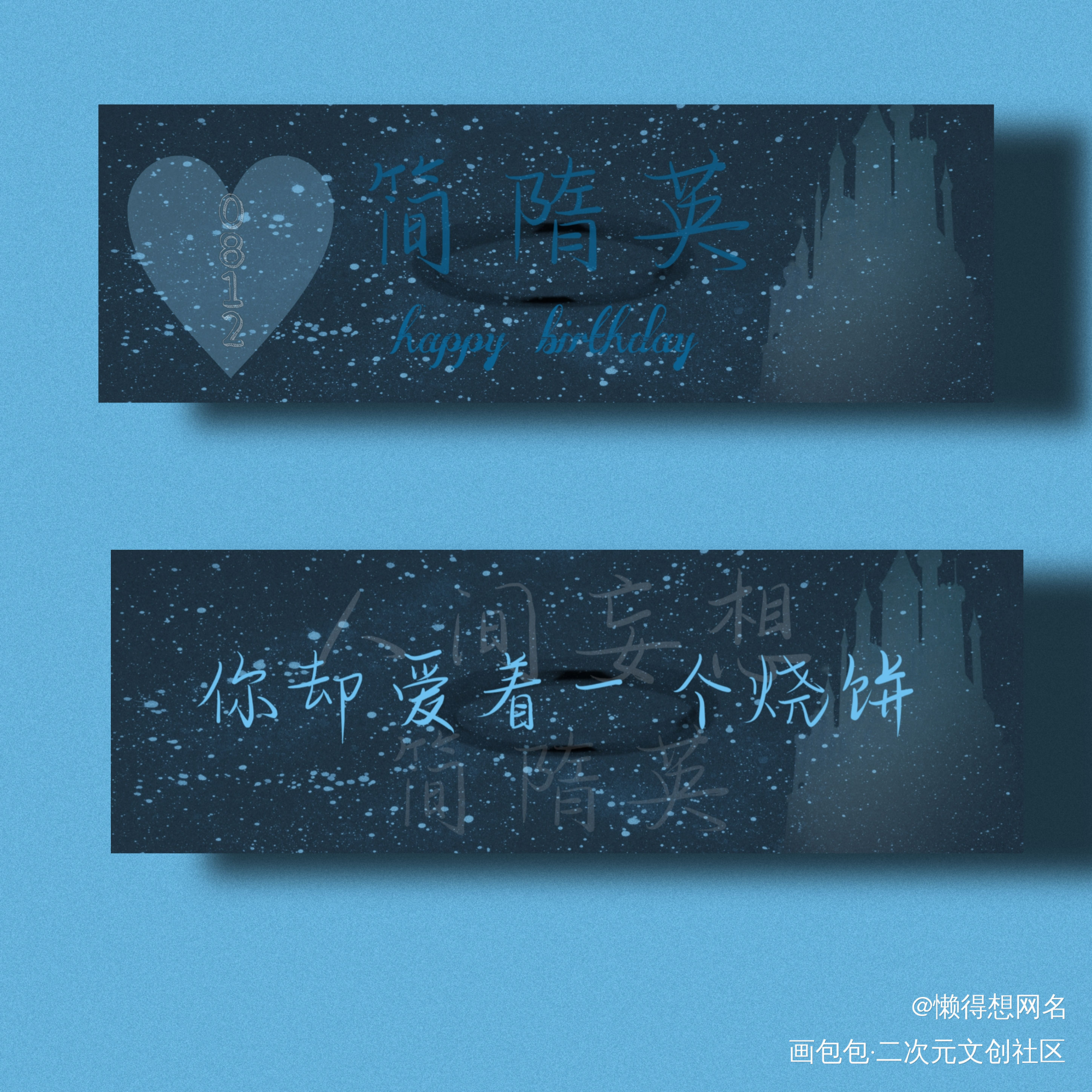 简大生日快乐！！_你却爱着一个傻逼188男团李简字体设计绘画作品