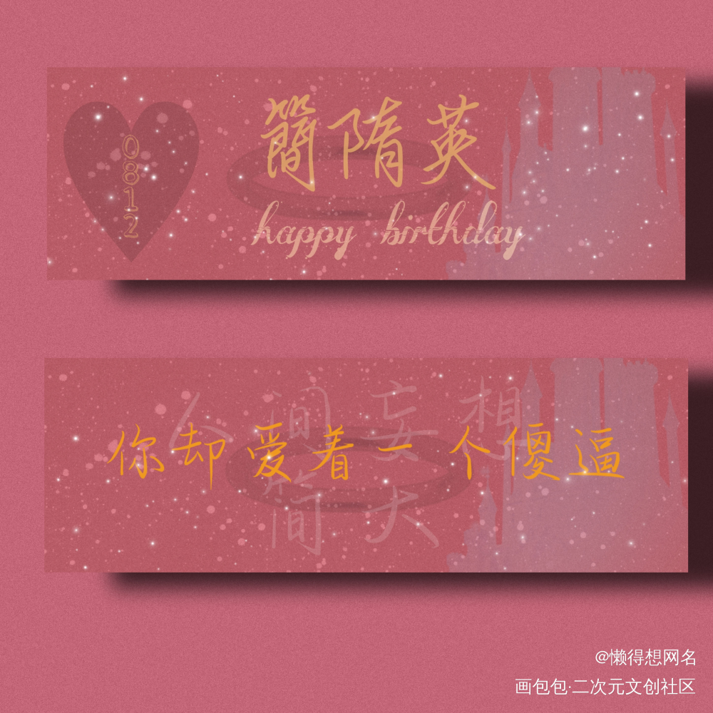 简大生日快乐！！_你却爱着一个傻逼188男团李简字体设计绘画作品