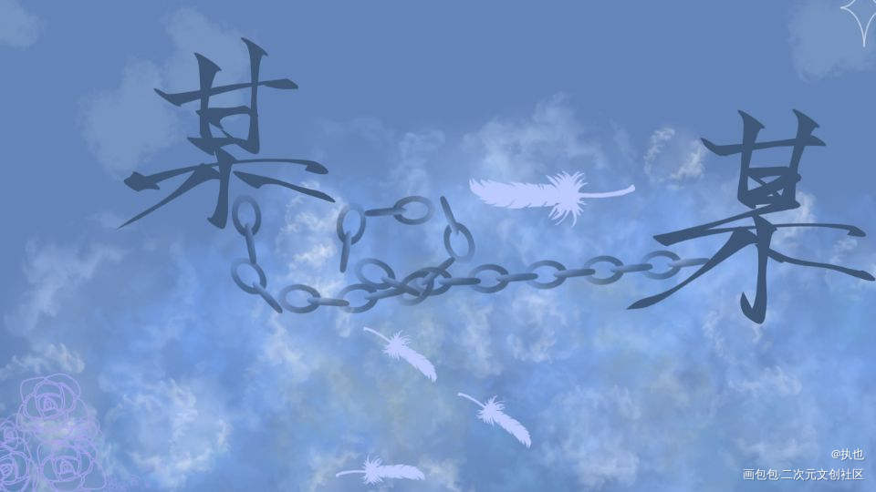 某某_某某我要上首推字体设计见字如晤绘画作品