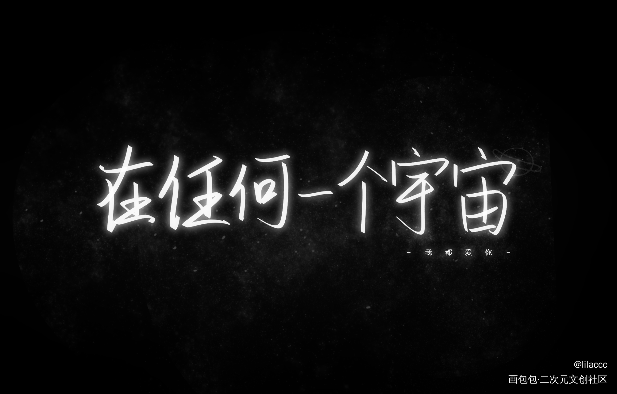 在任何一个宇宙，我都爱你_可爱过敏原我要上首推字体设计稚楚见字如晤绘画作品