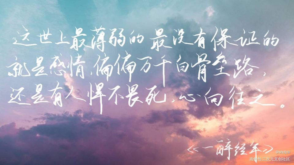 一醉经年_一醉经年188男团我要上首推字体设计见字如晤板写绘画作品