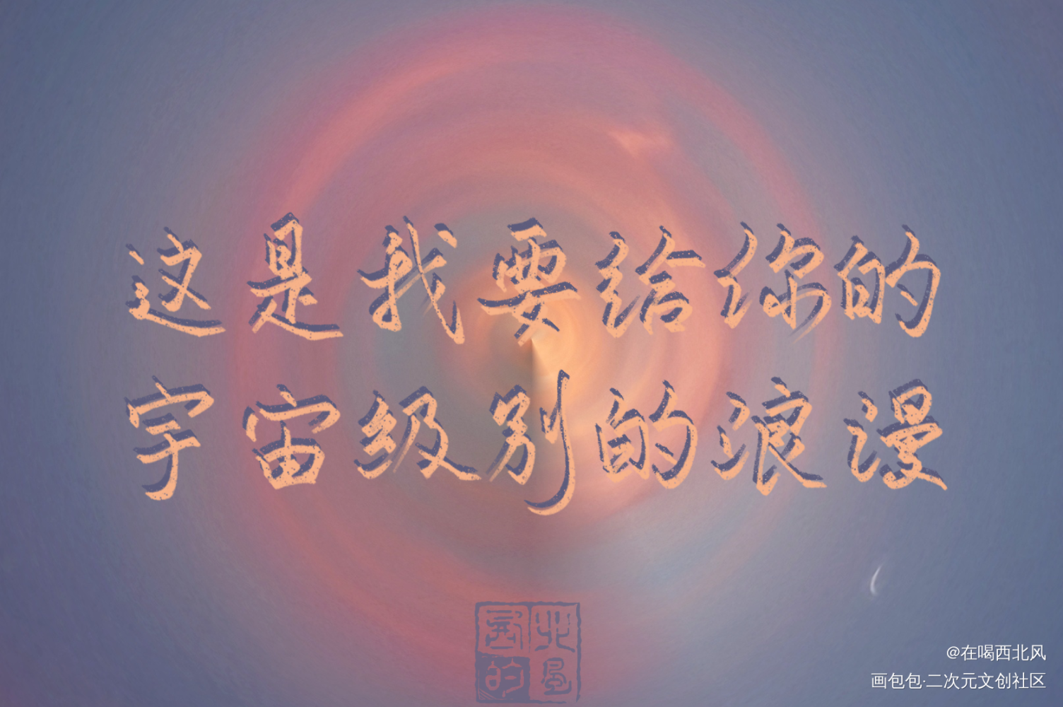 浪漫_我只喜欢你的人设我要上首推我要上首页指写见字如晤绘画作品
