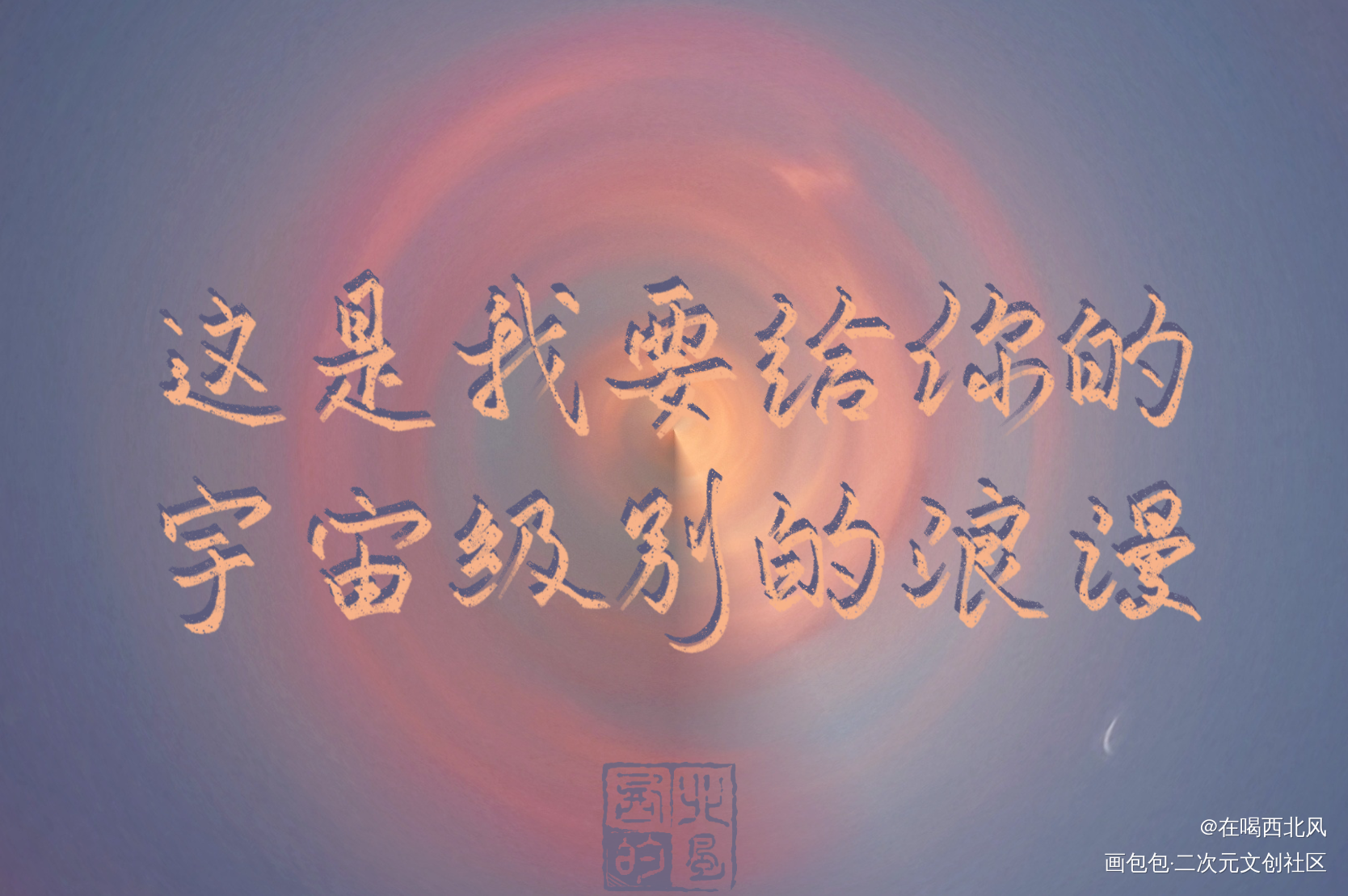 浪漫_我只喜欢你的人设我要上首推我要上首页指写见字如晤绘画作品