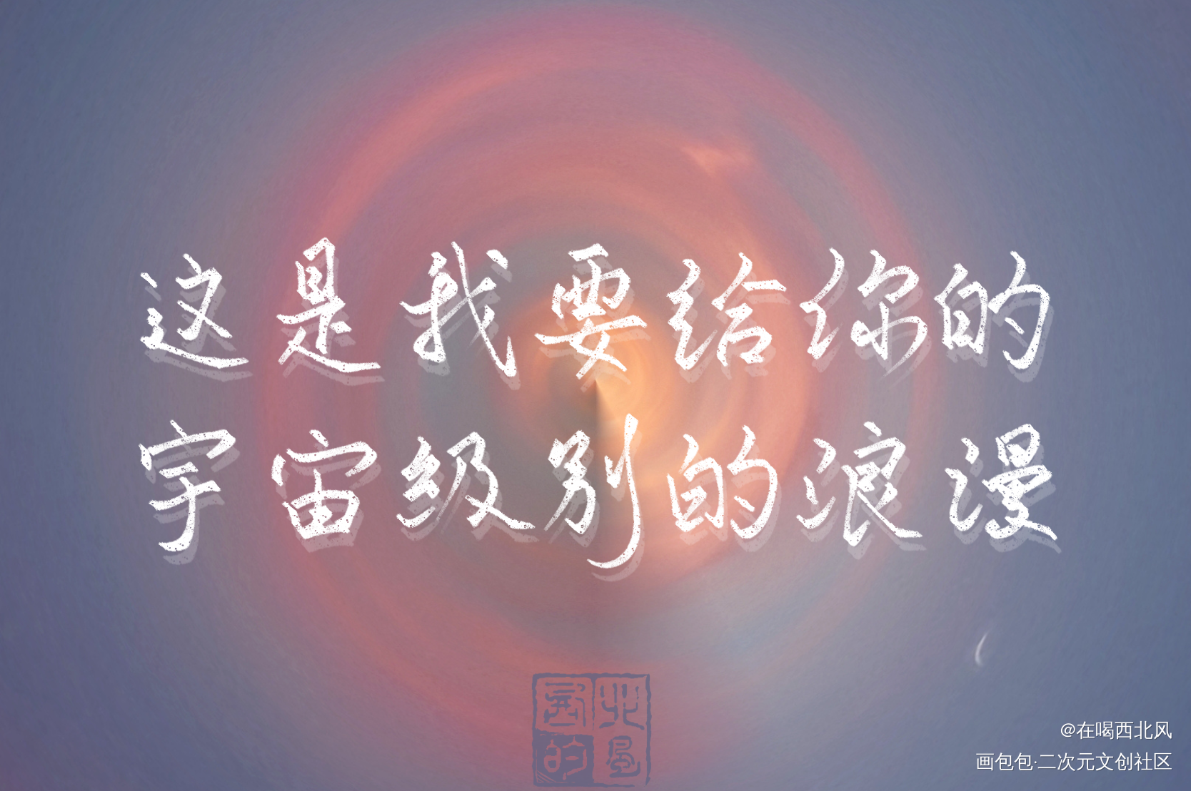 浪漫_我只喜欢你的人设我要上首推我要上首页指写见字如晤绘画作品