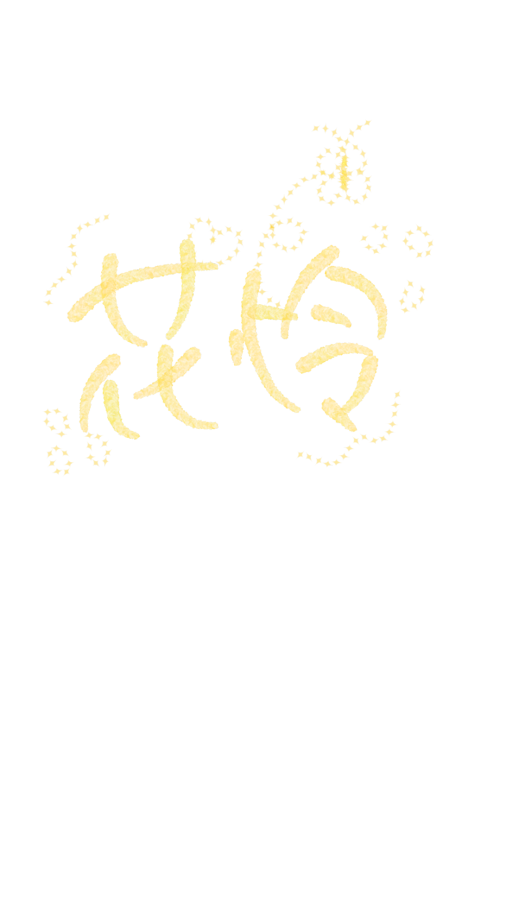 新刷子_天官赐福花怜Q版我要上首推字体设计见字如晤板写绘画作品