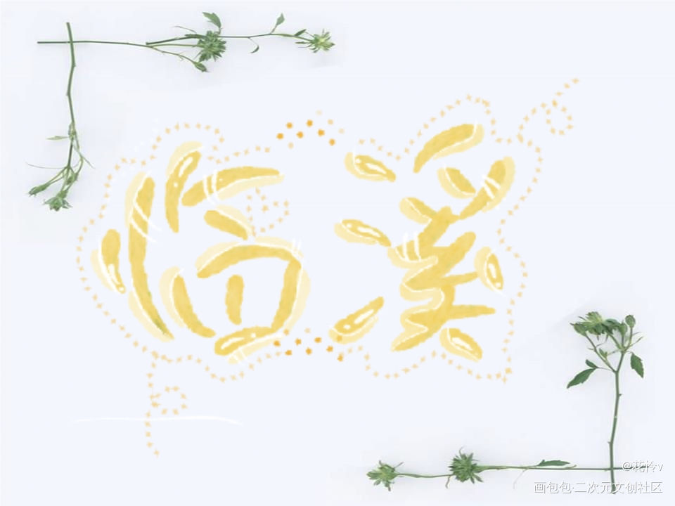 摸鱼_Q版字体设计见字如晤板写绘画作品