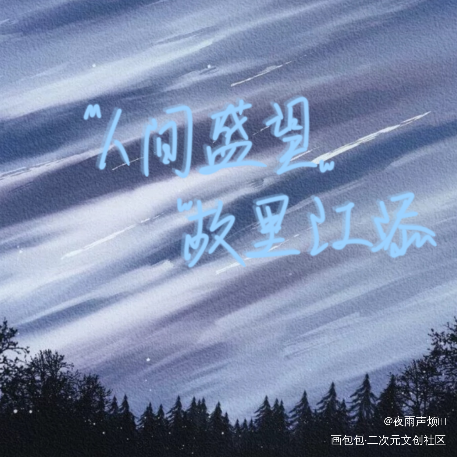 人间盛望，故里江添_某某添望我要上首推字体设计见字如晤手写绘画作品