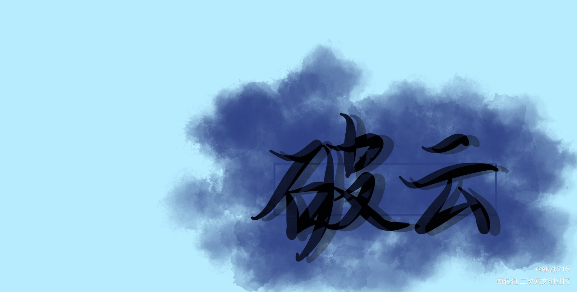 《破云》_破云我要上首推手写绘画作品