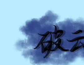 《破云》_绘画作品
