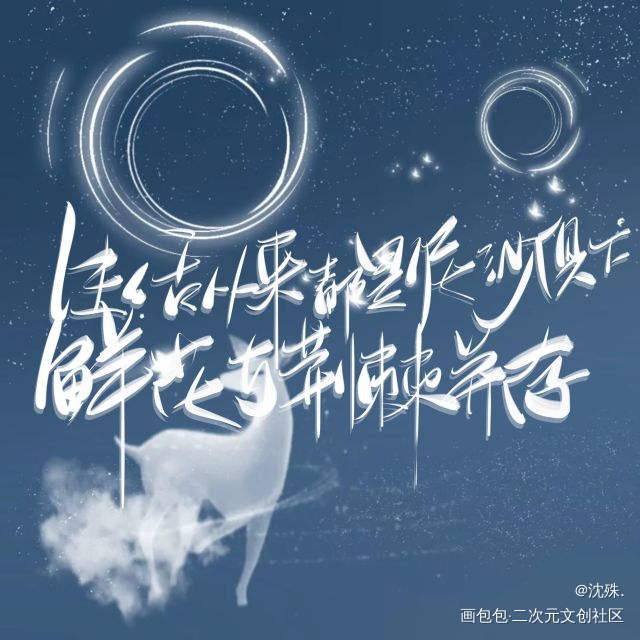 写手#陈行喻_某某我要上首推字体设计见字如晤板写绘画作品