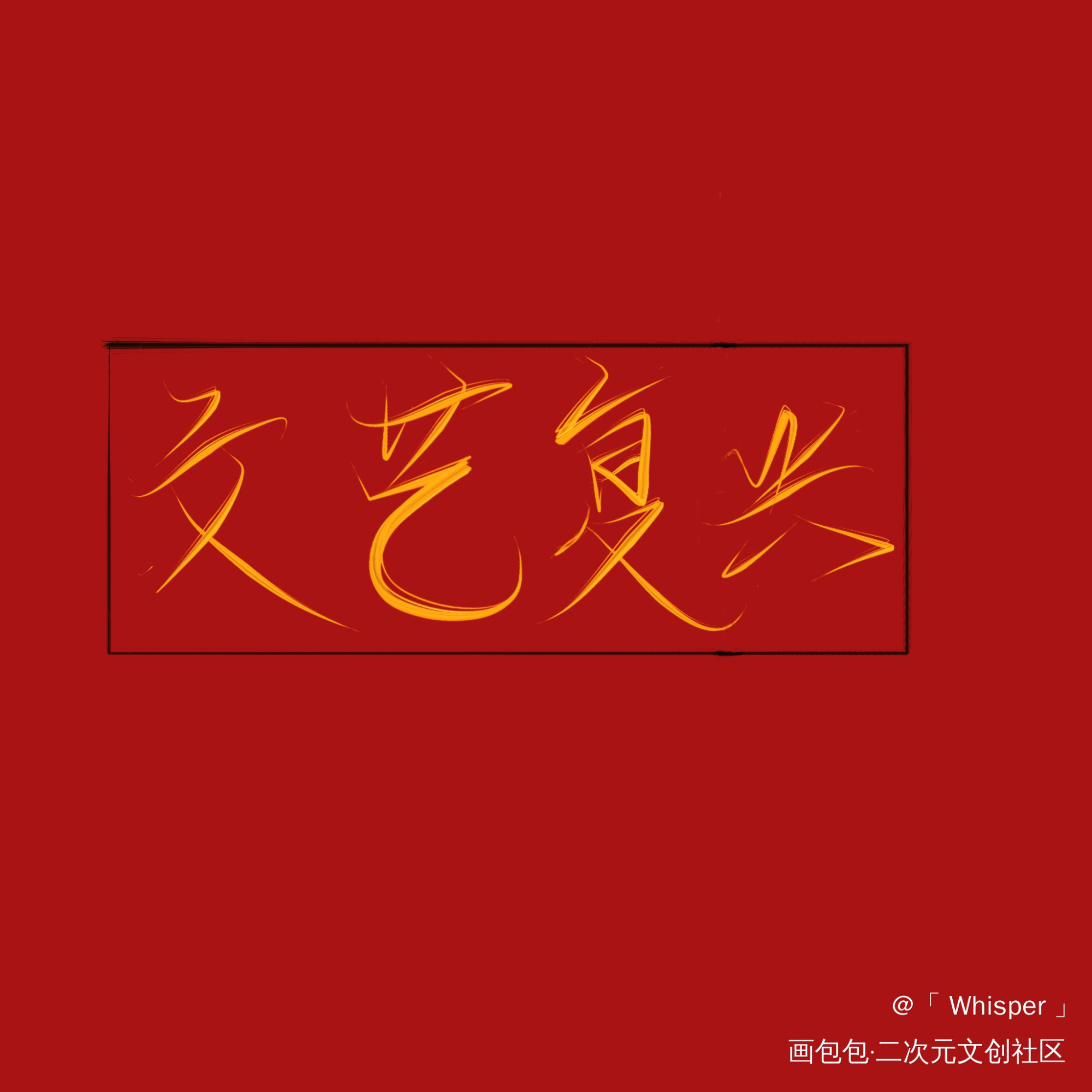 文艺复兴_我只喜欢你的人设我要上首推指写见字如晤绘画作品